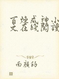 百炼成神小说全文在线阅读 百炼成神小说全文在线阅读