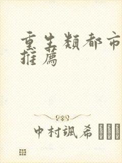 重生类都市小说推荐