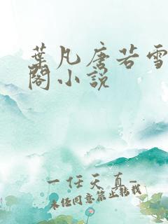 叶凡唐若雪笔趣阁小说