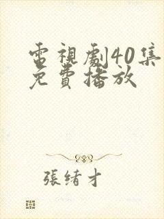 电视剧40集全免费播放