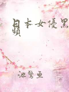 日本女优黑人视频