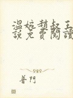 温婉赵叔王磊小说免费阅读