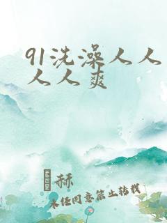 91洗澡人人妻人人爽