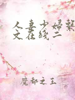 人妻少妇系列中文在线二
