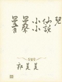 曼曼小仙儿雅朵有声小说
