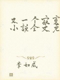 又一个寂寞冬夏小说全文免费阅读