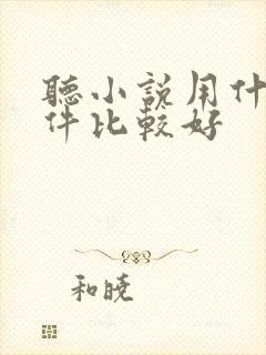 听小说用什么软件比较好