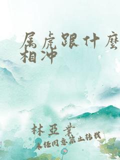 属虎跟什么生肖相冲