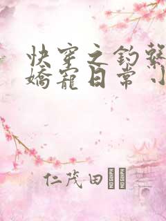 快穿之钓系美人娇宠日常 小说txt下载