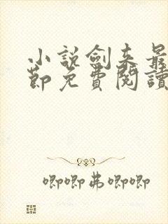 小说剑来最新章节免费阅读全文