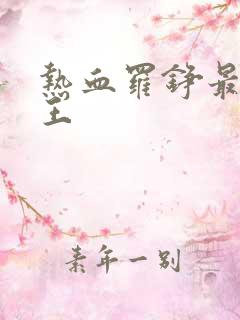 热血罗铮最强兵王