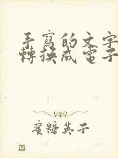 手写的文字怎么转换成电子版