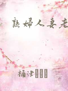 熟妇人妻老熟妇