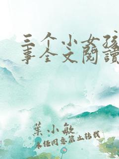 三个小女孩的故事全文阅读全文