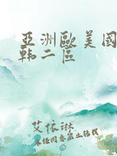 亚洲欧美国产日韩二区