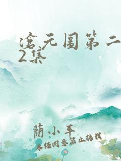 沧元图第二季42集