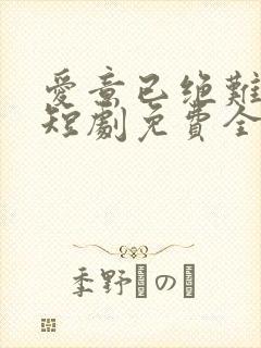 爱意已绝难再续短剧免费全集