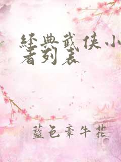 经典武侠小说作者列表