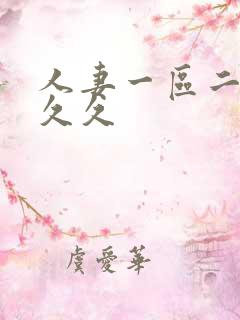 人妻一区二区 久久
