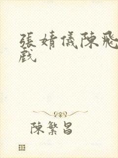 张婧仪陈飞宇吻戏