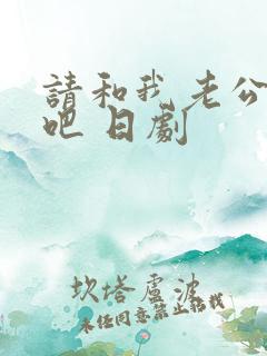 请和我老公结婚吧 日剧