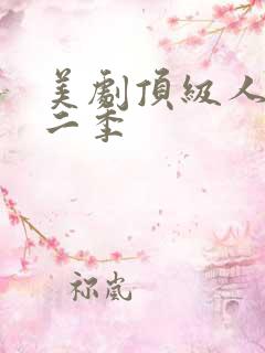 美剧顶级人生第二季