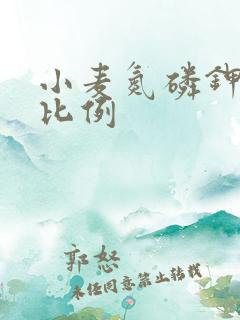 小麦氮磷钾最佳比例