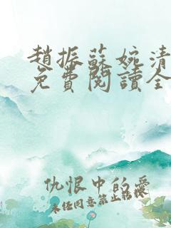 赵振苏婉清小说免费阅读全文