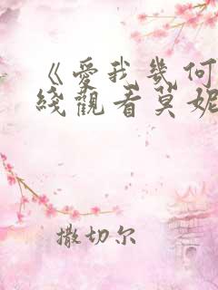 《爱我几何》在线观看莫妮卡