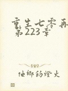 重生七零再高嫁 第223章