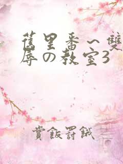 旧里番～双女淫辱の教室3