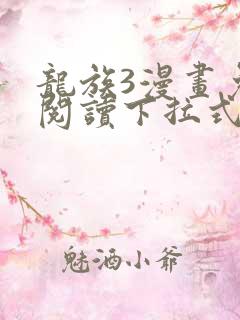 龙族3漫画免费阅读下拉式六漫画