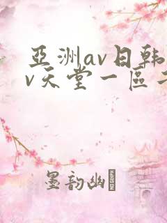 亚洲av日韩av天堂一区二区三区