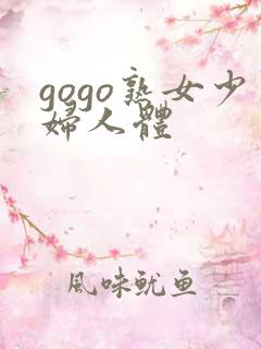 gogo熟女少妇人体