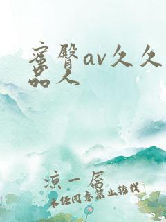 蜜臀av久久精品人