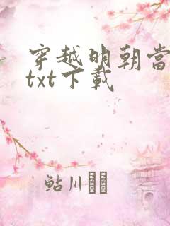 穿越明朝当暴君txt下载