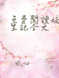 免费阅读嫡女重生记全文