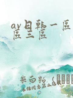 av日韩一区二区三区