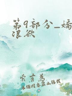 第9部分_娇妻浪欲
