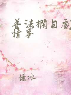 普法栏目剧姐妹情事