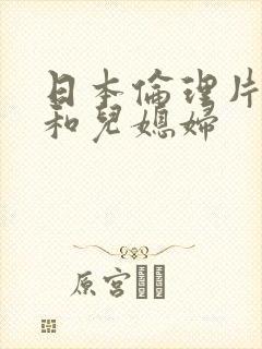 日本伦理片公公和儿媳妇