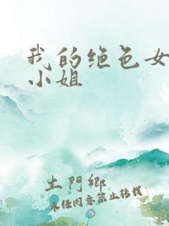 我的绝色女神大小姐