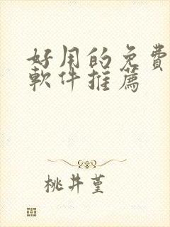 好用的免费韩漫软件推荐