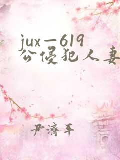 jux—619公侵犯人妻中出