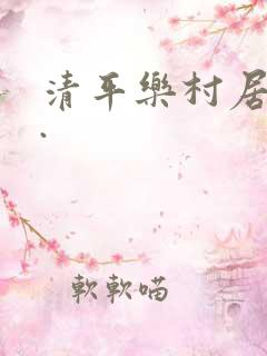 清平乐村居古诗.