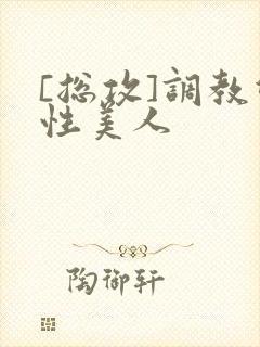 [总攻]调教双性美人