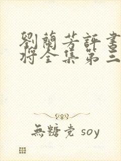 刘兰芳评书杨家将全集第三十九集