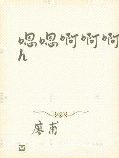 嗯嗯啊啊啊嗯啊h
