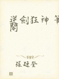 逆剑狂神 笔趣阁