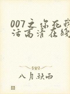 007之你死我活高清在线完整观看